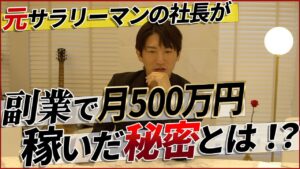 サラリーマンで月500万円!?副業で稼げれた秘密とは!?