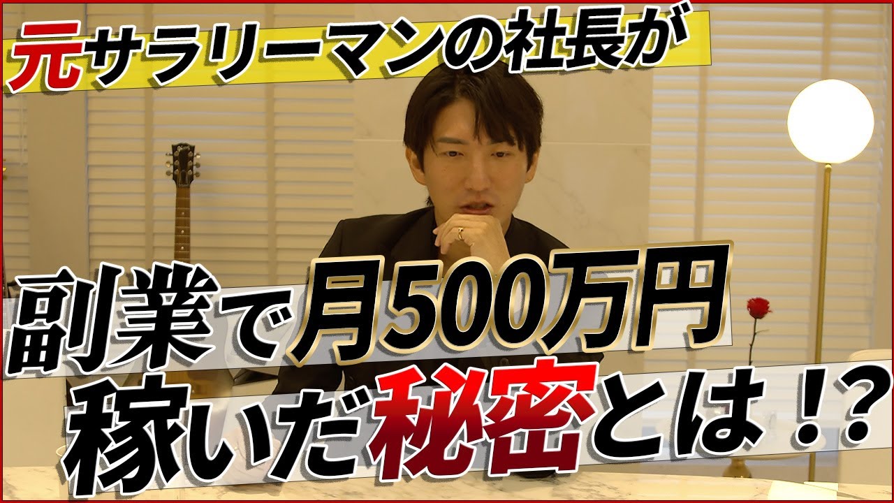 サラリーマンで月500万円！？副業で稼げれた秘密とは！？