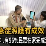 在宅急症照護有成效!健保署:96%民眾在家完成治療-民視新聞