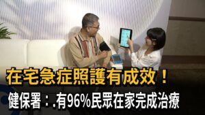在宅急症照護有成效!健保署:96%民眾在家完成治療-民視新聞