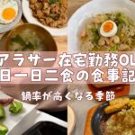 【平日食生活】食後にパンを食べる在宅OLの平日一週間の食事記録