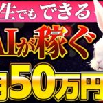 【衝撃】ChatGPTとDalle3で月5万円副業が完全放置で確定