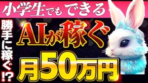 【衝撃】ChatGPTとDalle3で月5万円副業が完全放置で確定