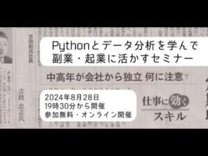 【申込300名超え】Python/データ分析を学んで副業・起業に活かす方法を考えるセミナー