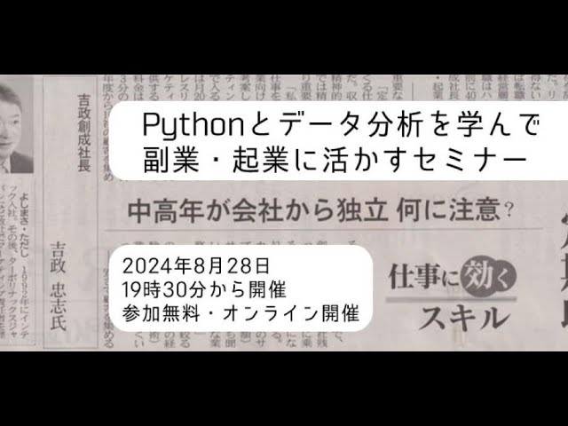 【申込300名超え】Python／データ分析を学んで副業・起業に活かす方法を考えるセミナー