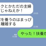 【LINE】在宅ワークの私を見下す月収9万円の夫から突然の離婚宣告「寄生虫を養うのはまっぴら!出てけ!」→私が大喜びで出ていった結果がwww