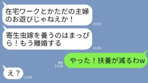 【LINE】在宅ワークの私を見下す月収9万円の夫から突然の離婚宣告「寄生虫を養うのはまっぴら!出てけ!」→私が大喜びで出ていった結果がwww