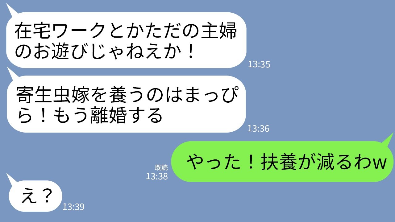 【LINE】在宅ワークの私を見下す月収9万円の夫から突然の離婚宣告「寄生虫を養うのはまっぴら！出てけ！」→私が大喜びで出ていった結果がwww