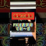 損します #fx #投資 #副業