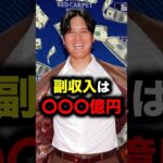 大谷翔平の副収入がヤバい #大谷翔平 #大谷 #ドジャース #メジャーリーグ #メジャー #侍ジャパン #日本代表 #日本 #プロ野球 #野球 #mlb #mvp