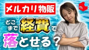 メルカリ物販を在宅ワークにしたらどこまで経費で落とせるの？【個人事業主/確定申告/せどり/副業】
