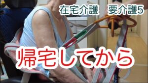 【50代 在宅介護とフルタイムワーク】デイ帰宅してからすること/ビジネスケアラー