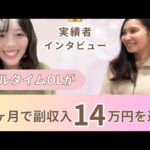 SNS未経験OLがたった3ヶ月で副収入14万円達成✨