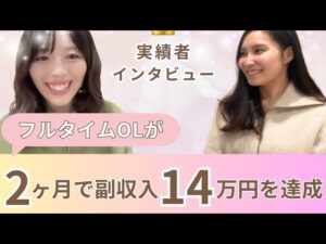 SNS未経験OLがたった3ヶ月で副収入14万円達成✨