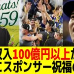副収入100億円以上か…大谷にスポンサー祝福の嵐w