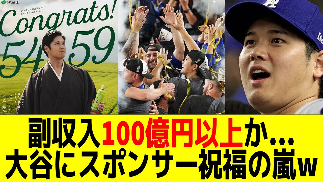 副収入100億円以上か…大谷にスポンサー祝福の嵐w