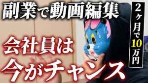 【動画編集初心者】会社員が副業で月10万円を安定的に稼ぐ秘訣を教えます