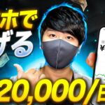 【稼ぐ副業】誰も教えてくれないスマホだけで日給2万円お金を稼げる副業10選!初心者がスキルなしでもお金を稼ぐ方法!