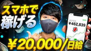 【稼ぐ副業】誰も教えてくれないスマホだけで日給2万円お金を稼げる副業10選!初心者がスキルなしでもお金を稼ぐ方法!