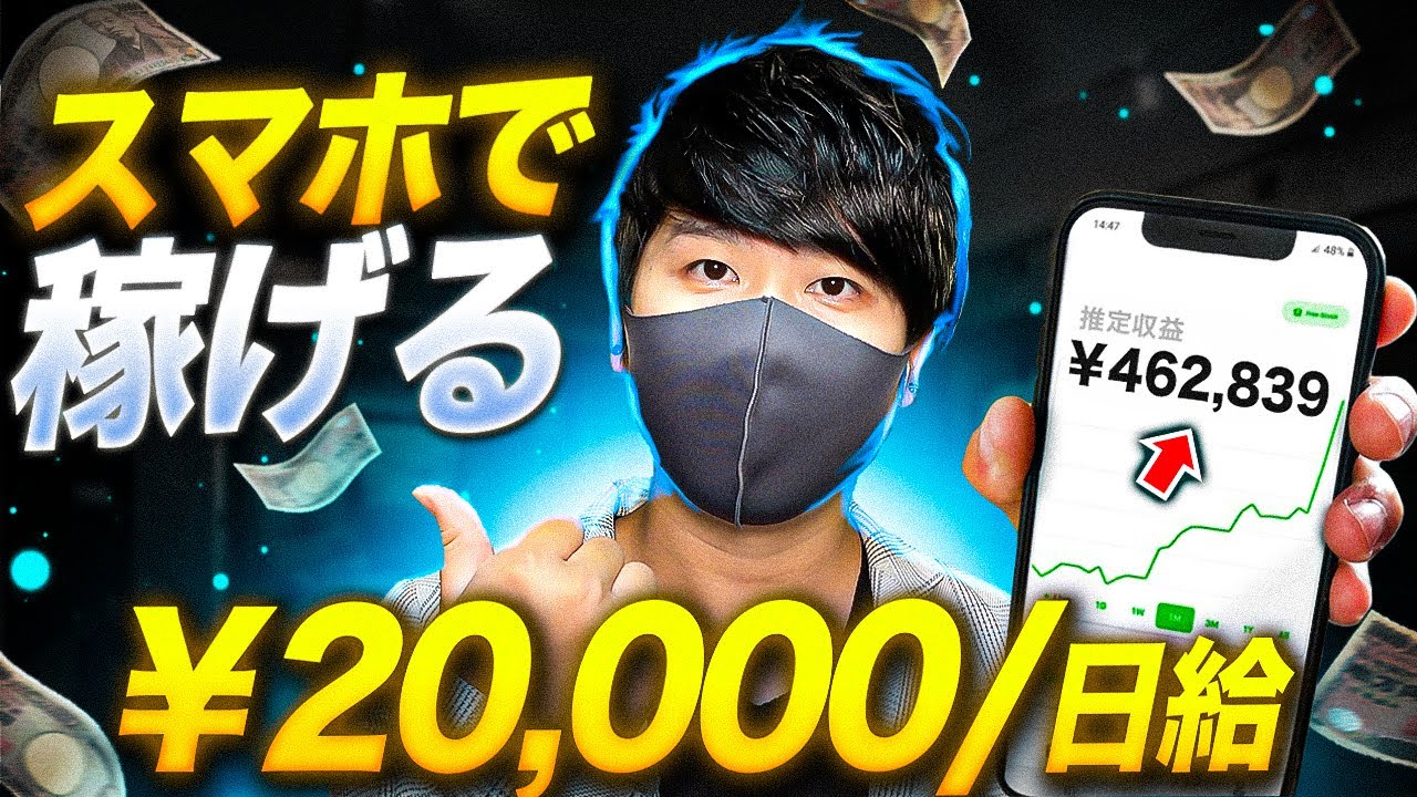 【稼ぐ副業】誰も教えてくれないスマホだけで日給2万円お金を稼げる副業10選！初心者がスキルなしでもお金を稼ぐ方法！