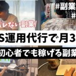 【在宅で月30万】SNS運用代行で顔出しせずに初心者でも0から稼ぐ方法とは? 【最強の在宅ワーク】#運用代行 #SNS運用 #インスタ運用