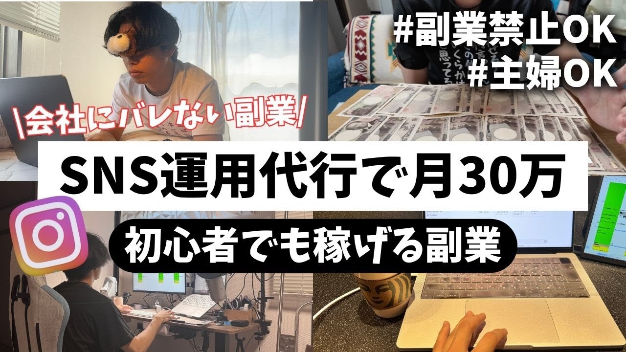 【在宅で月30万】SNS運用代行で顔出しせずに初心者でも0から稼ぐ方法とは？ 【最強の在宅ワーク】#運用代行 #SNS運用 #インスタ運用