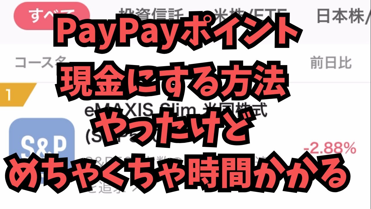 【副業検証】PayPayポイントを現金化してみたら・・・マジめんどくさかった！！