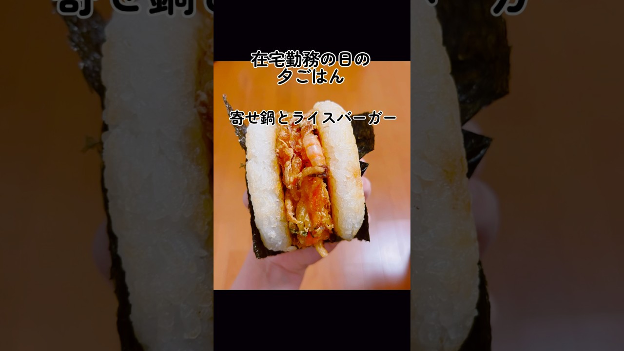 在宅勤務の日の夕飯　ライスバーガーと寄せ鍋 #shortvideo #shorts #short #cooking #ricerecipe #ライスバーガー #鍋 #hotpot #献立 #料理