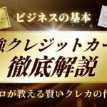 【最新攻略】人気おすすめのクレジットカード徹底解説。副業、ポイ活、海外旅行の最強の味方。「副業」「メルカリ」「不用品」有料級の内容を凝縮。