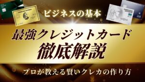 【最新攻略】人気おすすめのクレジットカード徹底解説。副業、ポイ活、海外旅行の最強の味方。「副業」「メルカリ」「不用品」有料級の内容を凝縮。