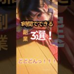 【1時間でできる副業3選!】忙しいあなたへ…#稼ぐ #稼ぐ方法 #副業