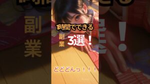 【1時間でできる副業3選!】忙しいあなたへ…#稼ぐ #稼ぐ方法 #副業