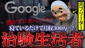 最強の副業…?メシ風呂タダで年700万。サラリーマンを辞めて治験生活者になった男の末路