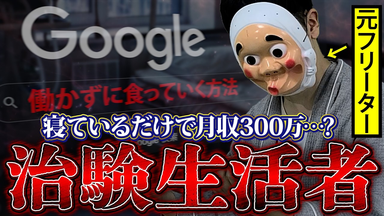 最強の副業…？メシ風呂タダで年700万。サラリーマンを辞めて治験生活者になった男の末路