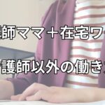 【30代看護師+在宅ワーク】自分は一生、看護師としてしか働けないのか?