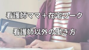 【30代看護師+在宅ワーク】自分は一生、看護師としてしか働けないのか?