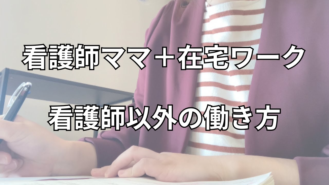 【30代看護師＋在宅ワーク】自分は一生、看護師としてしか働けないのか？