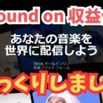 【副業検証】SoundONが収益発生しました!! 結果がとんでもなくて笑っちゃいました!