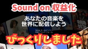 【副業検証】SoundONが収益発生しました!! 結果がとんでもなくて笑っちゃいました!