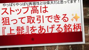 【ストップ高は”計画的"に狙える✨】上髭を伸ばす銘柄は我々のストップ高のトリガーとなっている!!! #毎日投稿 #投資 #お金 #FX #株式投資 #資産運用
