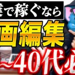 【即行動】副業初心者が始めるべき動画編集のメリット【未経験OK】