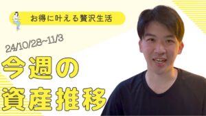 【今週の資産報告】新NISAの運用状況 & 副業収益まとめ!目標達成までの道のりをチェック!