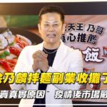 徐乃麟拌麵副業收攤了!親揭停賣真實原因 疫情後市場嚴重萎縮|NOWnews