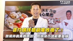 徐乃麟拌麵副業收攤了!親揭停賣真實原因 疫情後市場嚴重萎縮|NOWnews