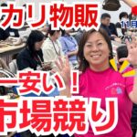 【メルカリ 副業】日本最安の古物市場でブランド品を大量に仕入れる|卸市場 ブランドオークション ZEKKOCHO競り風景