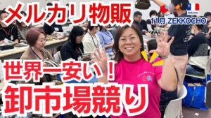 【メルカリ 副業】日本最安の古物市場でブランド品を大量に仕入れる|卸市場 ブランドオークション ZEKKOCHO競り風景