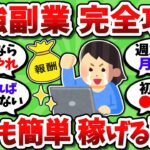 【2chお金スレ】最強のおすすめ副業を全て挙げていく。誰でも簡単にバレずに稼げるぞ【2ch有益スレ】
