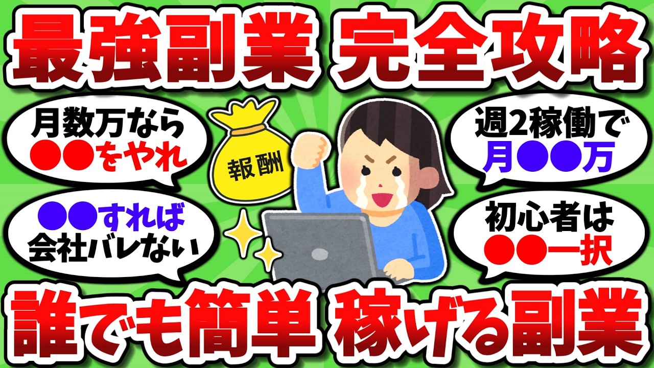 【2chお金スレ】最強のおすすめ副業を全て挙げていく。誰でも簡単にバレずに稼げるぞ【2ch有益スレ】