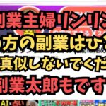 【注意喚起】稼げない副業の動画ばかりを量産する配信者!もっとちゃんと情報発信してくれよ!!