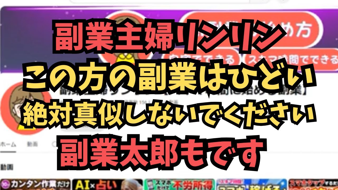 【注意喚起】稼げない副業の動画ばかりを量産する配信者！もっとちゃんと情報発信してくれよ！！